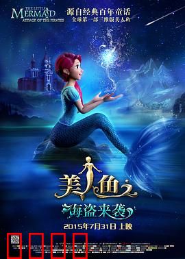 美人鱼之海盗来袭：深海逆袭