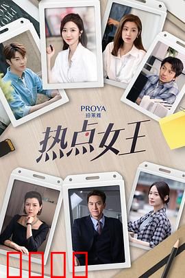 热点女王：流量为王