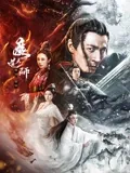 魔道天师：逆天改命之路