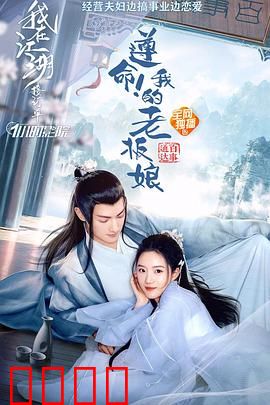 遵命！我的老板娘：霸道女总裁