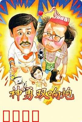 神勇双响炮：笑料百出的警匪闹剧