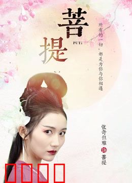 菩提：凡心悟道