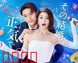 你认真要结这种婚吗？：婚礼上的反思