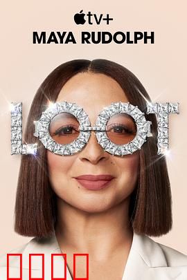 战利品第二季：宝藏争夺战