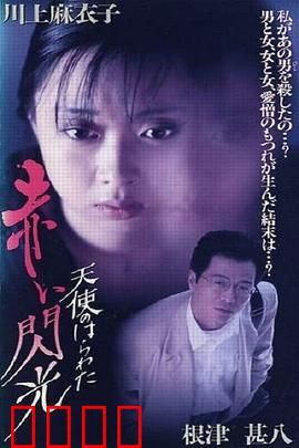 天使的胆量之红色闪光：欲望迷局