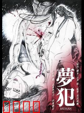 梦犯1985：梦境与现实的逆袭