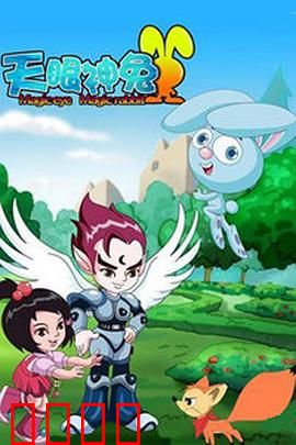 天眼神兔：神眼降世奇遇