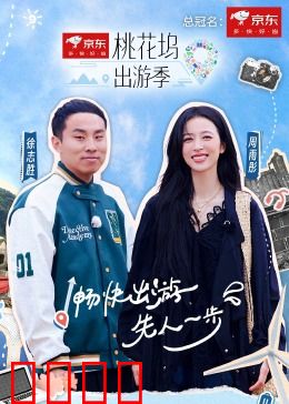 桃花坞出游季：笑泪交织的青春冒险