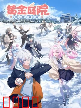 黄金庭院：人性的试炼场