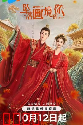 坠落画境的你：画中情缘