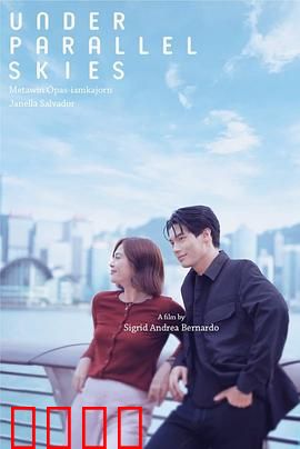 平行天空下：错位时空之恋