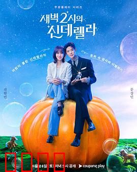 凌晨两点的灰姑娘：午夜邂逅真爱