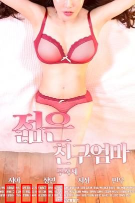 朋友的年轻妈妈：禁忌之夜的诱惑