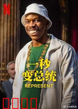 一秒变总统第二季：权力暗战