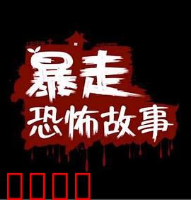 暴走恐怖故事第二季：暗夜鬼影