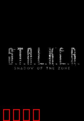 潜行者：禁区深处的灵魂拷问