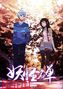 妖怪名单第二季：人妖殊途情未了