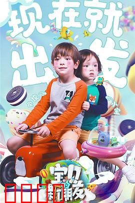 宝贝的新朋友：暖心冒险