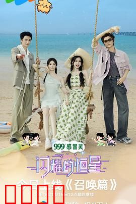 闪耀的恒星：光芒背后的真相