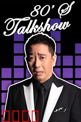 今晚80后脱口秀2017：笑果不断