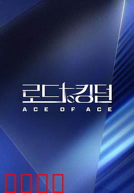 王国之路第二季：王者归来