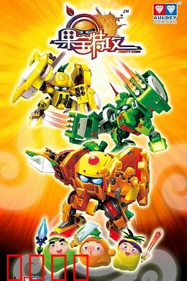 果宝特攻：水果英雄集结