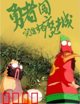 勇者闯魔城：拯救与救赎