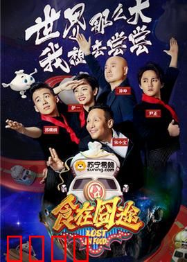 食在囧途2024：美食奇遇记