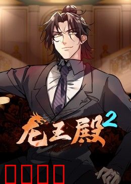 动态漫画·龙王殿第二季：逆袭归来