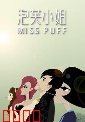 泡芙小姐第一季：都市女性的爱与孤独