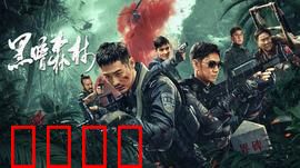 黑暗森林：宇宙猎杀法则