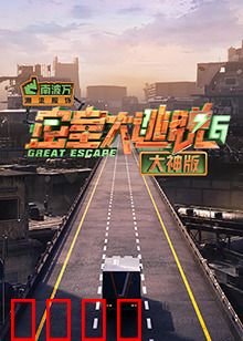 密室大逃脱6大神版：高能解密，烧脑升级