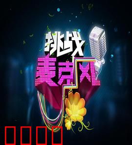 挑战麦克风第四季：歌声激战正酣