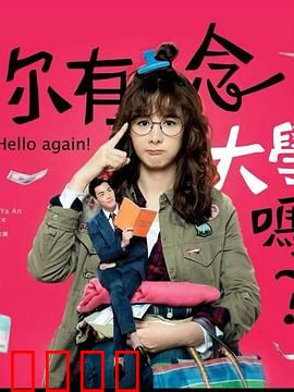 你有念大学吗？：学渣逆袭记