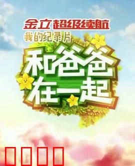 和爸爸在一起：父爱如山