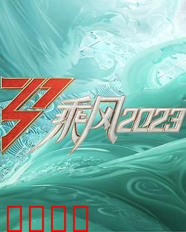 乘风2023：逆风翻盘