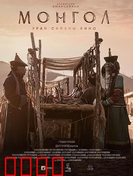 蒙古2023：草原复仇