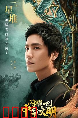 闪耀吧！中华文明：千年文明溯源