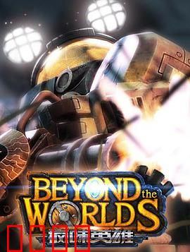 疯味英雄：命运觉醒