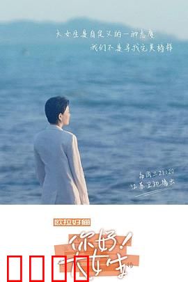 你好！大女生：勇敢绽放自我