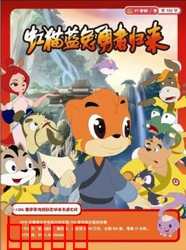 虹猫蓝兔勇者归来：再续传奇