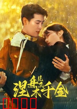 涅槃千金：逆袭归来