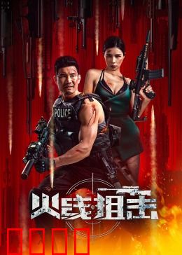 火线狙击2024：绝命反杀