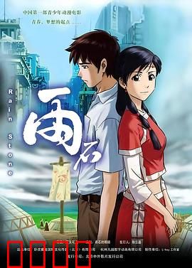 雨石：成长的奇遇