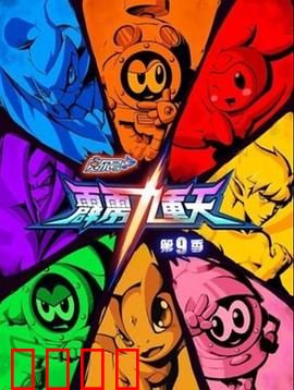 赛尔号第九季之霹雳九重天：雷神觉醒之战