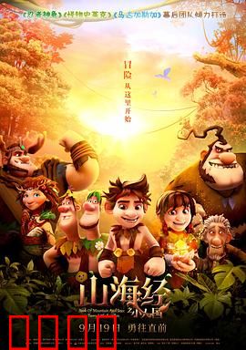 山海经之小人国：奇幻小人冒险