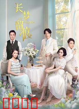 长梦留痕：时光深处的爱恋