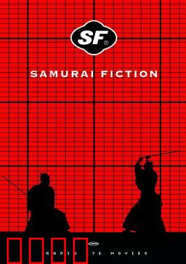 武士畅想曲：穿越幕末的摇滚武士