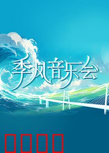 季风音乐会：海风与旋律