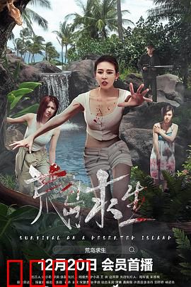 荒岛求生：绝境逆袭